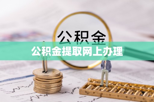 奎文公积金提取网上办理