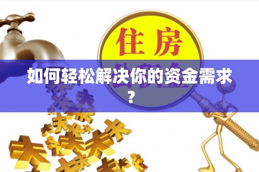 奎文如何轻松解决你的资金需求？