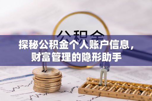 奎文探秘公积金个人账户信息，财富管理的隐形助手