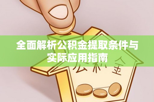 奎文全面解析公积金提取条件与实际应用指南