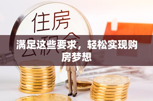 奎文满足这些要求，轻松实现购房梦想