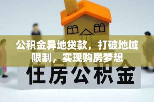 奎文公积金异地贷款，打破地域限制，实现购房梦想
