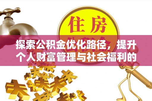 奎文探索公积金优化路径，提升个人财富管理与社会福利的新方向