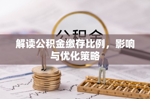 奎文解读公积金缴存比例，影响与优化策略