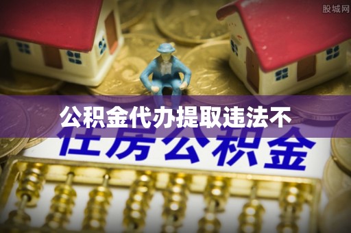 奎文公积金代办提取违法不