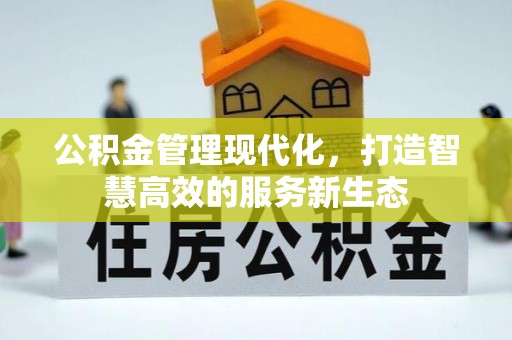 奎文公积金管理现代化，打造智慧高效的服务新生态