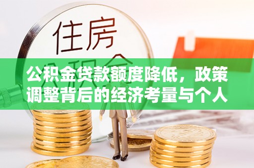 奎文公积金贷款额度降低，政策调整背后的经济考量与个人应对策略