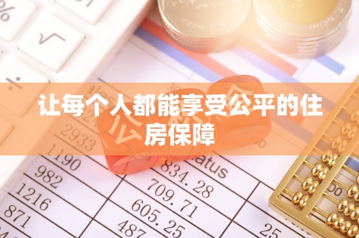 奎文让每个人都能享受公平的住房保障