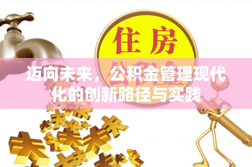 奎文迈向未来，公积金管理现代化的创新路径与实践