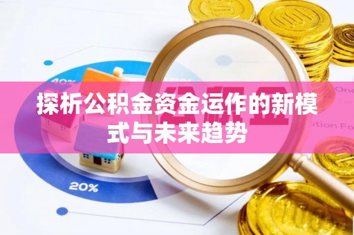 奎文探析公积金资金运作的新模式与未来趋势