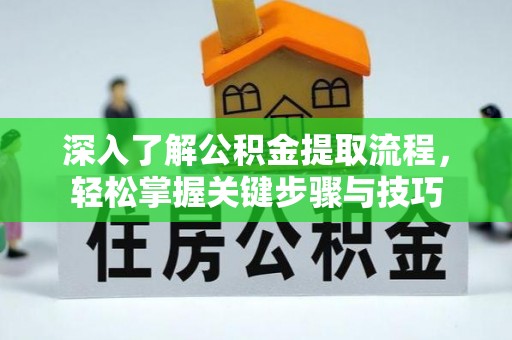 奎文深入了解公积金提取流程，轻松掌握关键步骤与技巧