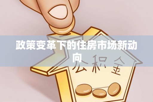 奎文政策变革下的住房市场新动向