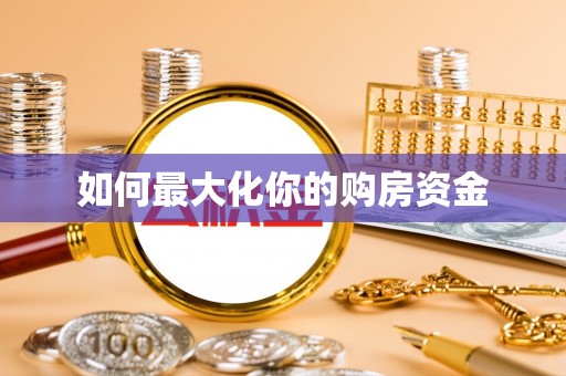 奎文如何最大化你的购房资金