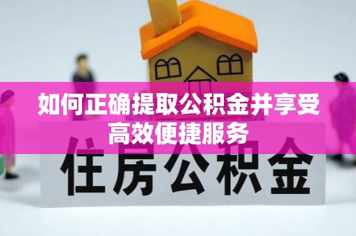 奎文如何正确提取公积金并享受高效便捷服务