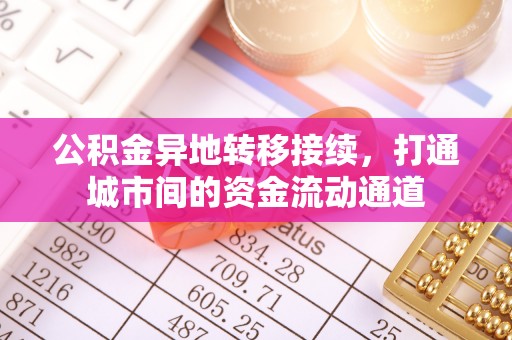 奎文公积金异地转移接续，打通城市间的资金流动通道