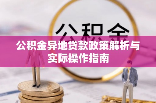 奎文公积金异地贷款政策解析与实际操作指南