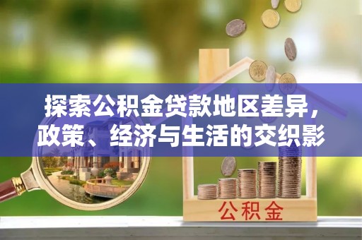 奎文探索公积金贷款地区差异，政策、经济与生活的交织影响