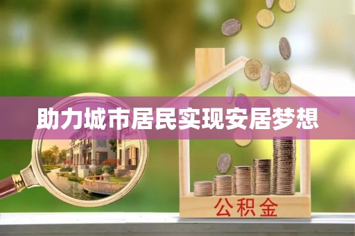 奎文助力城市居民实现安居梦想
