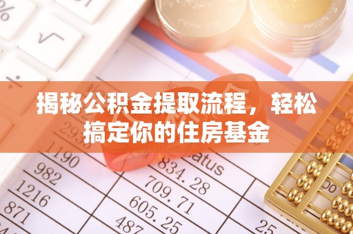 奎文揭秘公积金提取流程，轻松搞定你的住房基金