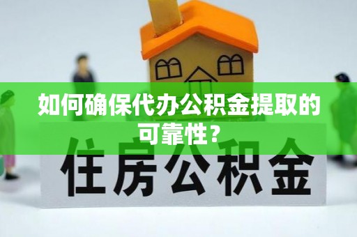 奎文如何确保代办公积金提取的可靠性？