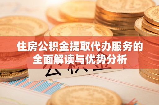 奎文住房公积金提取代办服务的全面解读与优势分析