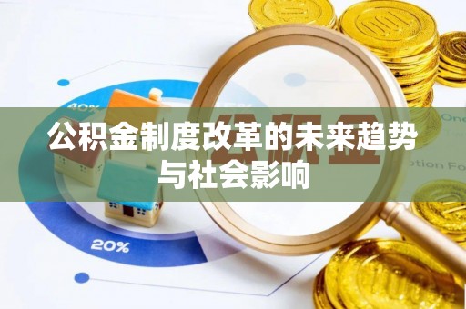 奎文公积金制度改革的未来趋势与社会影响
