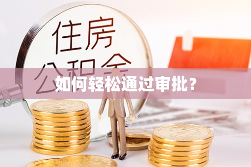 奎文如何轻松通过审批？