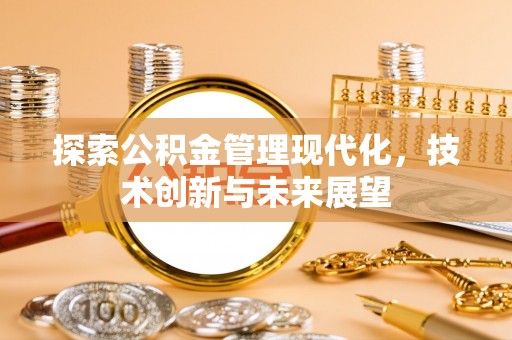 奎文探索公积金管理现代化，技术创新与未来展望
