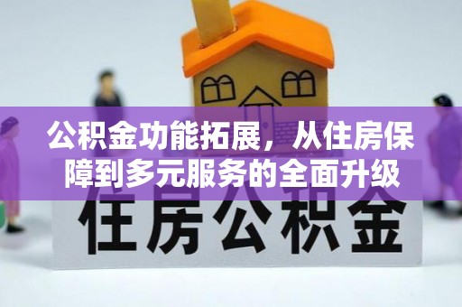 奎文公积金功能拓展，从住房保障到多元服务的全面升级