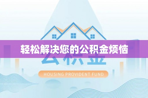 奎文轻松解决您的公积金烦恼