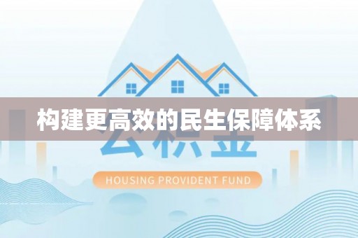 奎文构建更高效的民生保障体系