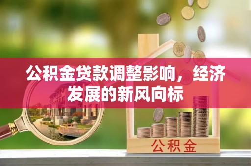 奎文公积金贷款调整影响，经济发展的新风向标