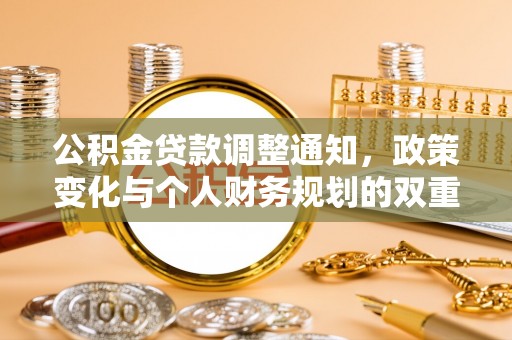 奎文公积金贷款调整通知，政策变化与个人财务规划的双重影响