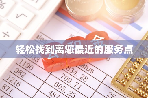 奎文轻松找到离您最近的服务点