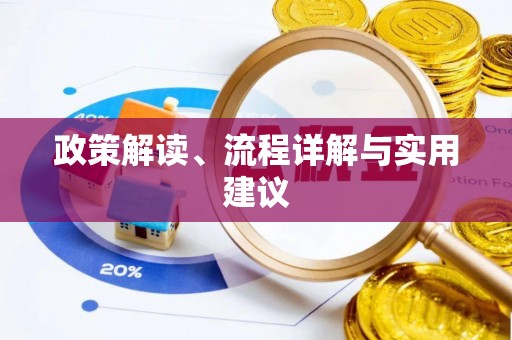 奎文政策解读、流程详解与实用建议