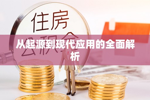 奎文从起源到现代应用的全面解析