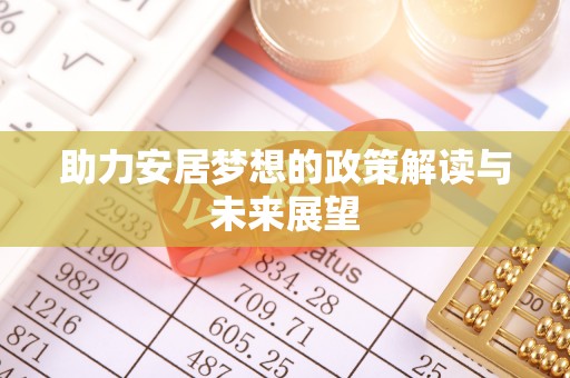 奎文助力安居梦想的政策解读与未来展望