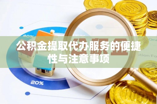 奎文公积金提取代办服务的便捷性与注意事项