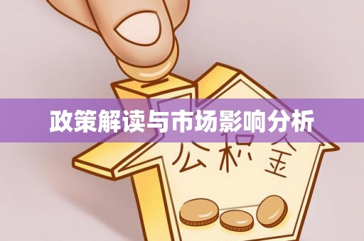 奎文政策解读与市场影响分析