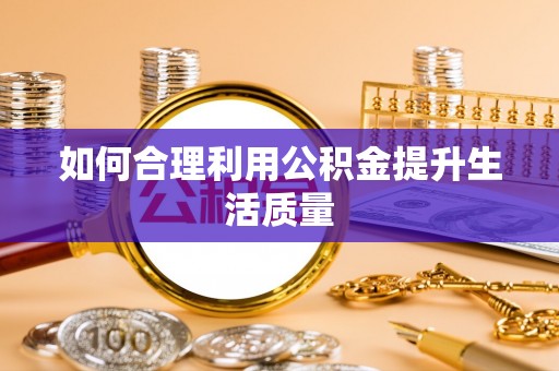 奎文如何合理利用公积金提升生活质量