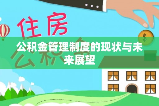 奎文公积金管理制度的现状与未来展望