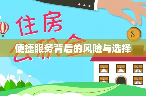 奎文便捷服务背后的风险与选择