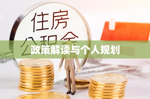 奎文政策解读与个人规划