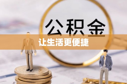 奎文让生活更便捷