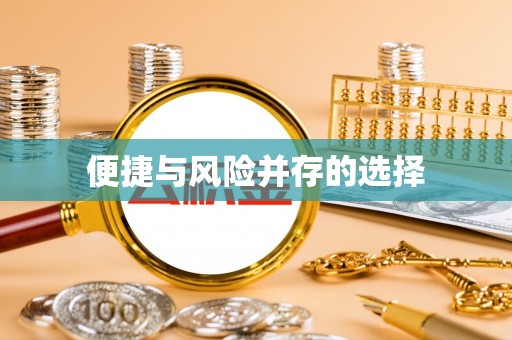 奎文便捷与风险并存的选择