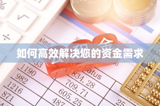 奎文如何高效解决您的资金需求