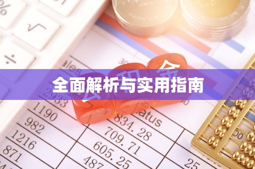 奎文全面解析与实用指南