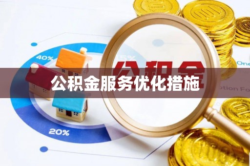 奎文公积金服务优化措施