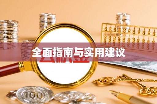 奎文全面指南与实用建议