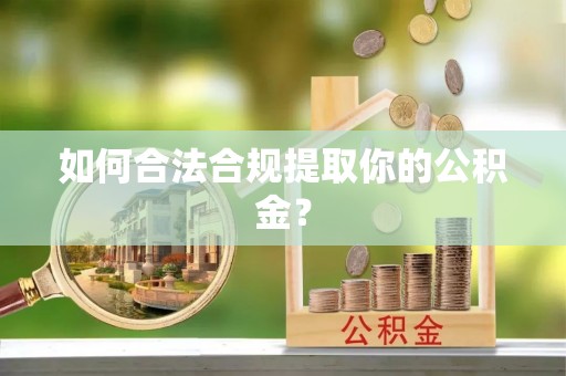 奎文如何合法合规提取你的公积金？
